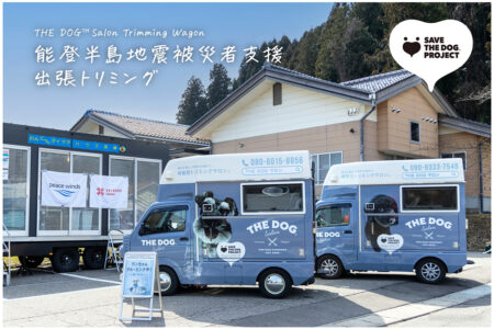 THE DOG™ Salon Trimming Wagon × ピースワンコ・ジャパン 能登半島地震被災者支援　出張トリミングを実施!
